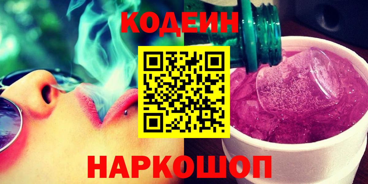 Кодеиновый сироп Lean Purple Drank  Вход с VPN  Учалы 
